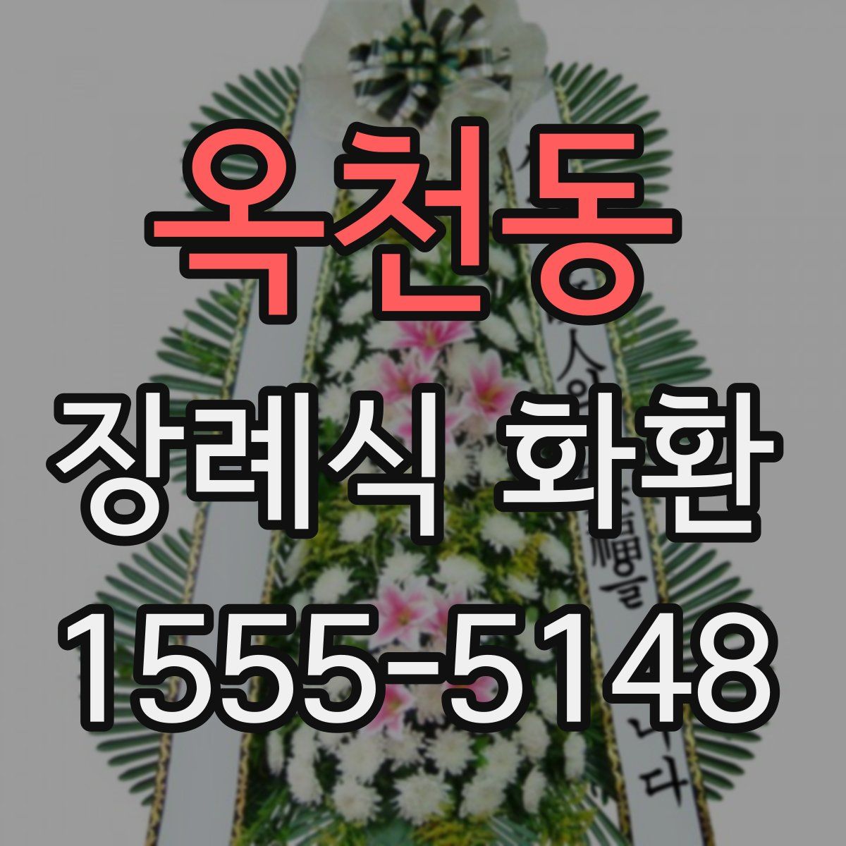옥천동 장례식 화환