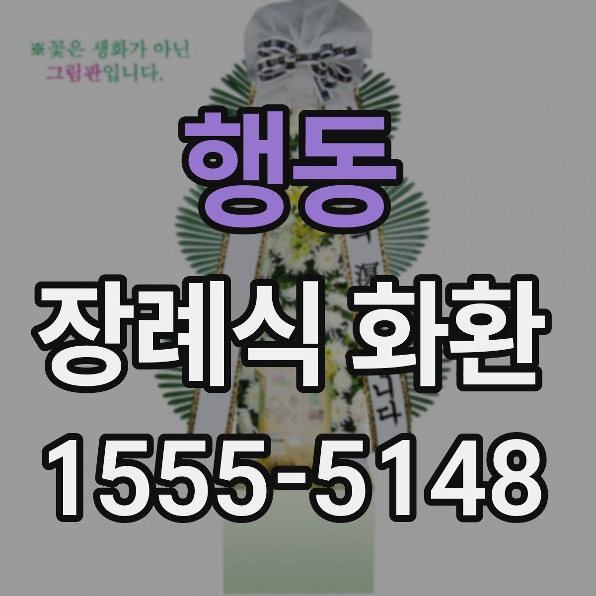 행동 장례식 화환 전달 방식별 차이 정리