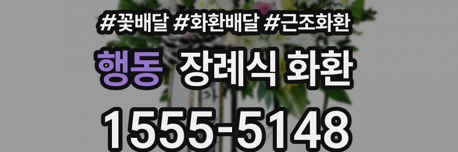 행동 장례식 화환