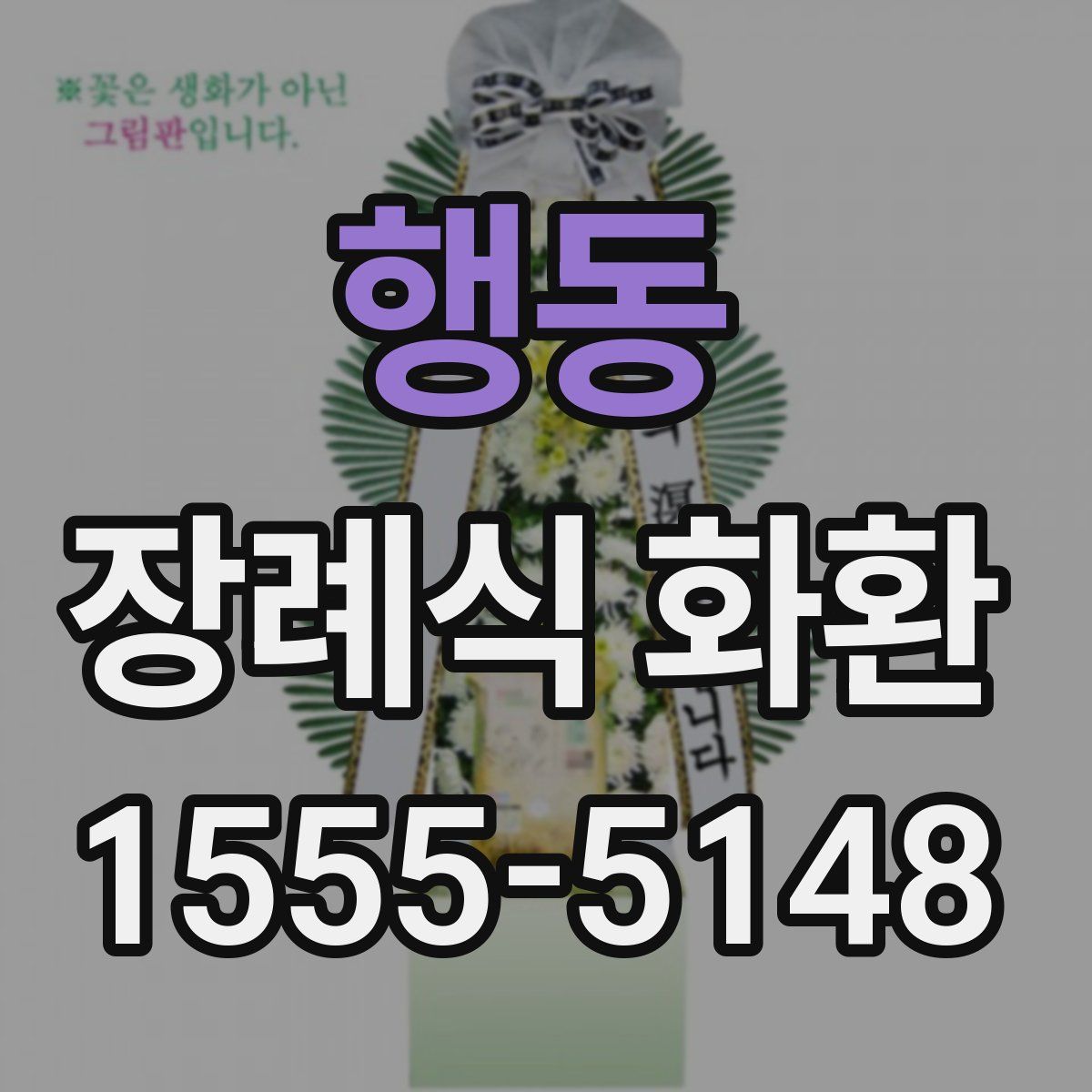 행동 장례식 화환
