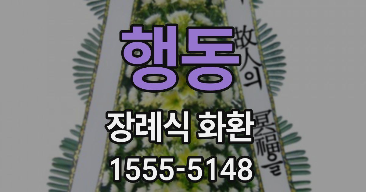 행동 장례식 화환