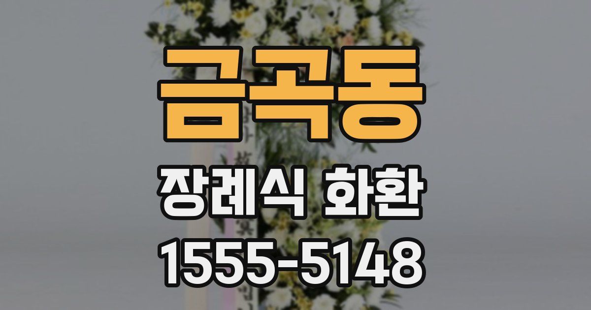 금곡동 장례식 화환
