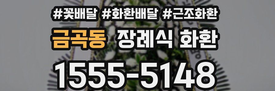금곡동 장례식 화환