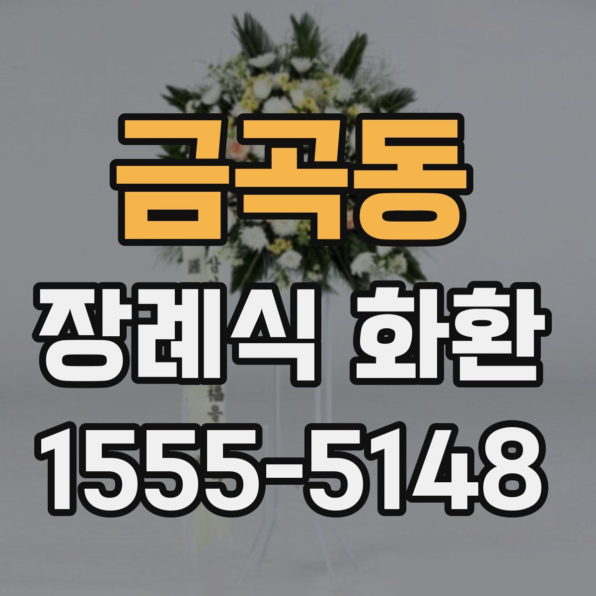 금곡동 장례식 화환