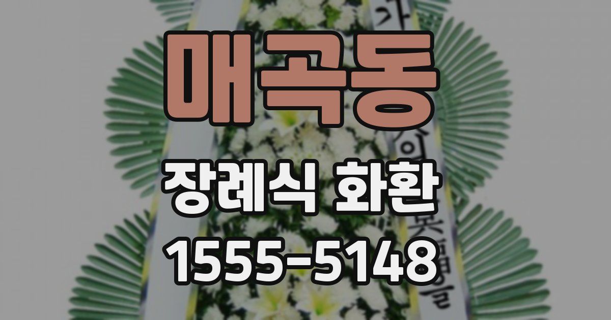 매곡동 장례식 화환