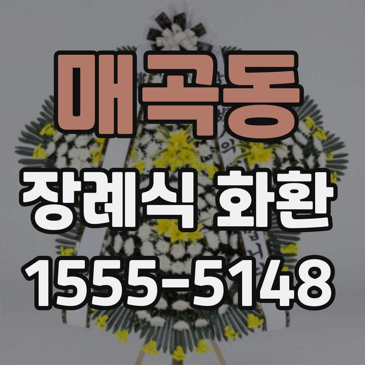 매곡동 장례식 화환