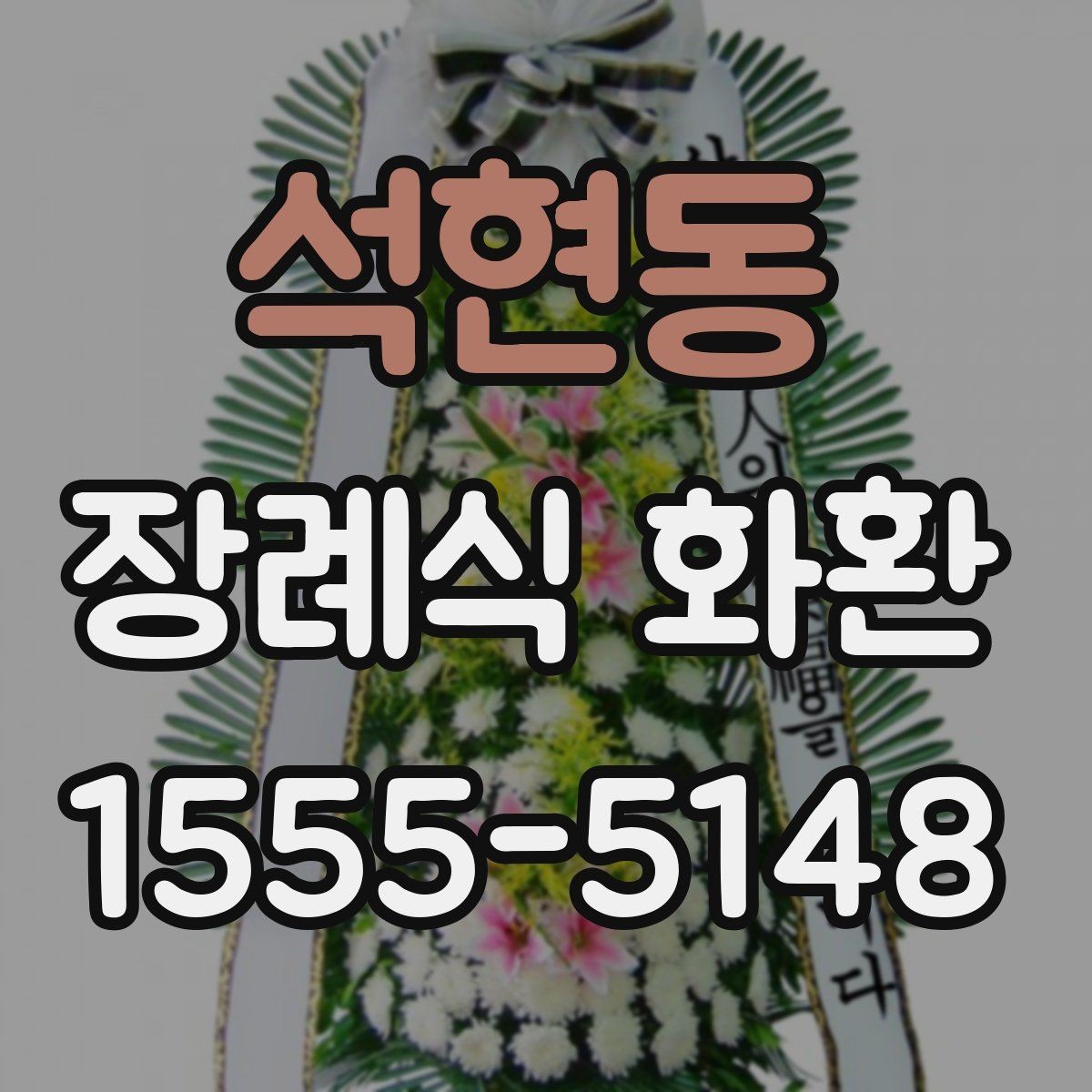 석현동 장례식 화환 문구와 리본 배치 살펴보기