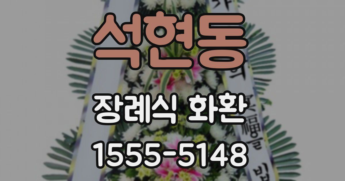 석현동 장례식 화환