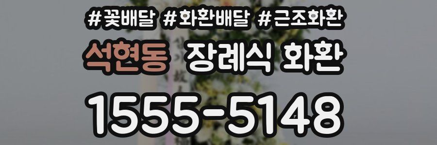 석현동 장례식 화환
