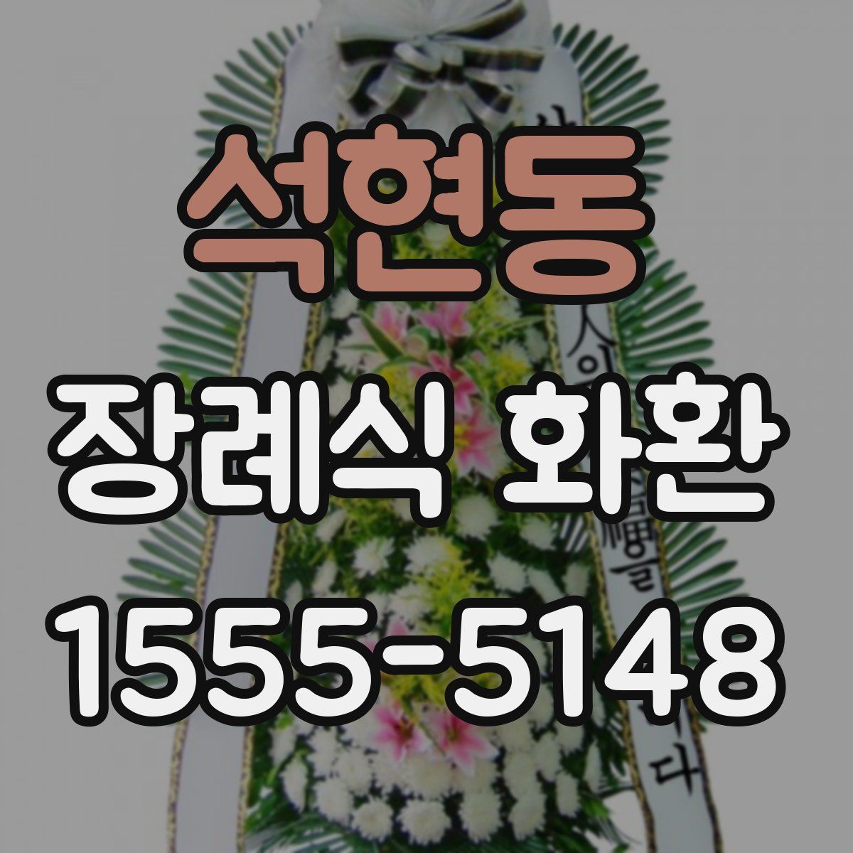석현동 장례식 화환