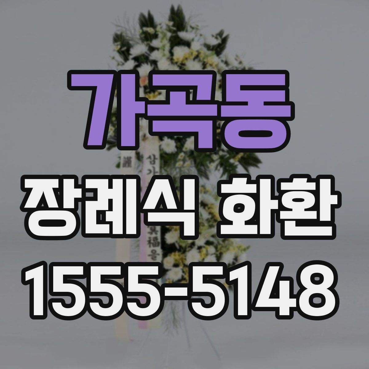 가곡동 장례식 화환