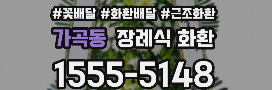 가곡동 장례식 화환