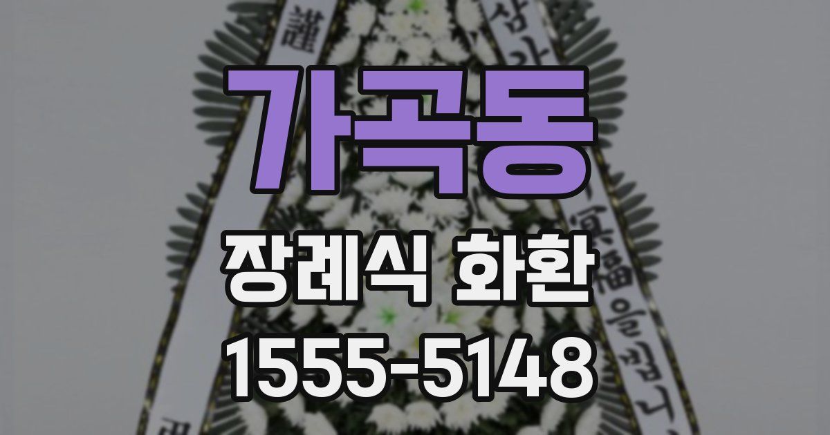 가곡동 장례식 화환