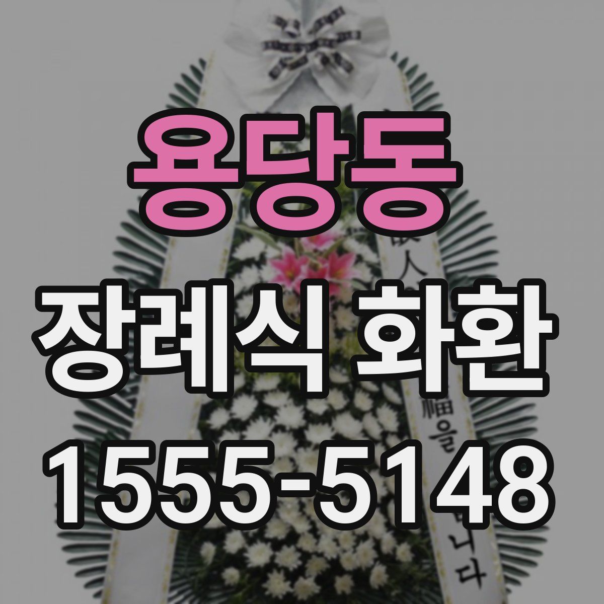 용당동 장례식 화환