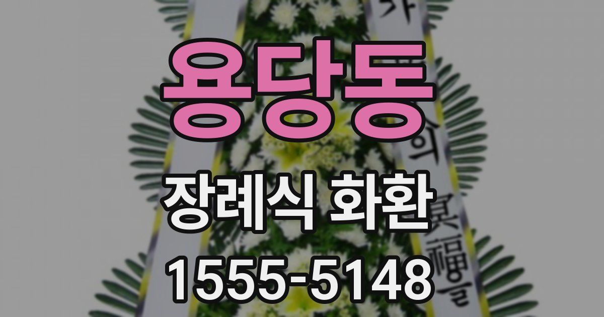용당동 장례식 화환