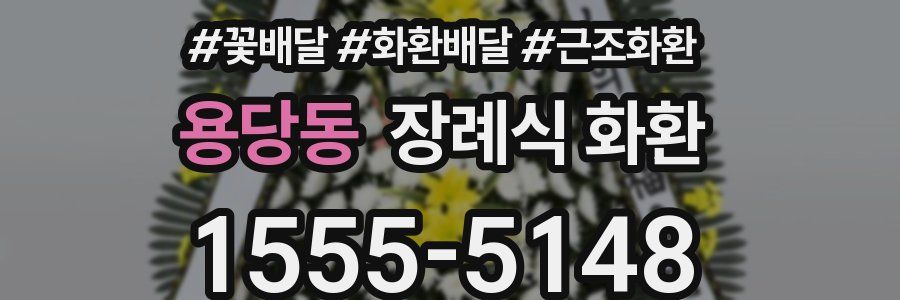 용당동 장례식 화환