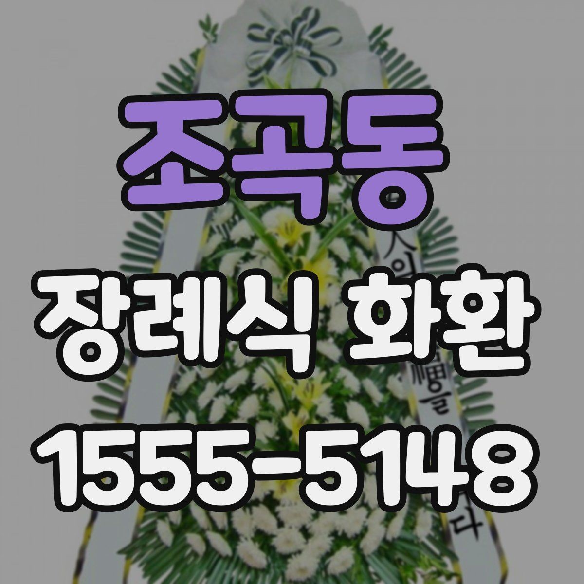 조곡동 장례식 화환 후기에서 자주 나오는 포인트