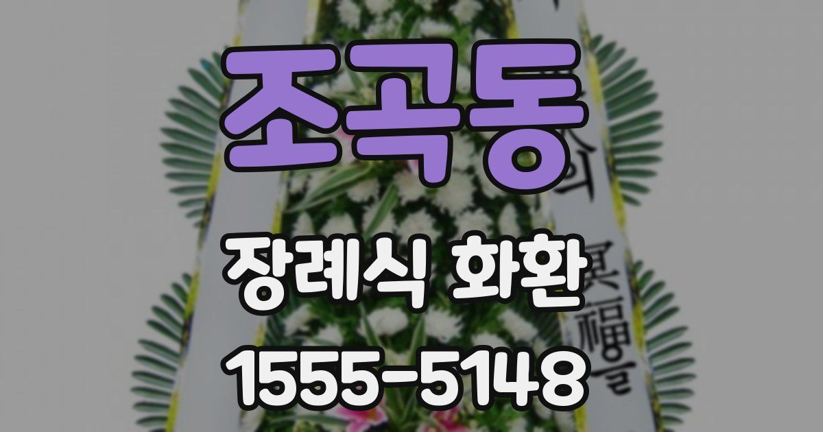 조곡동 장례식 화환