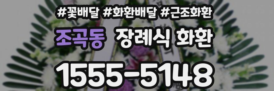 조곡동 장례식 화환