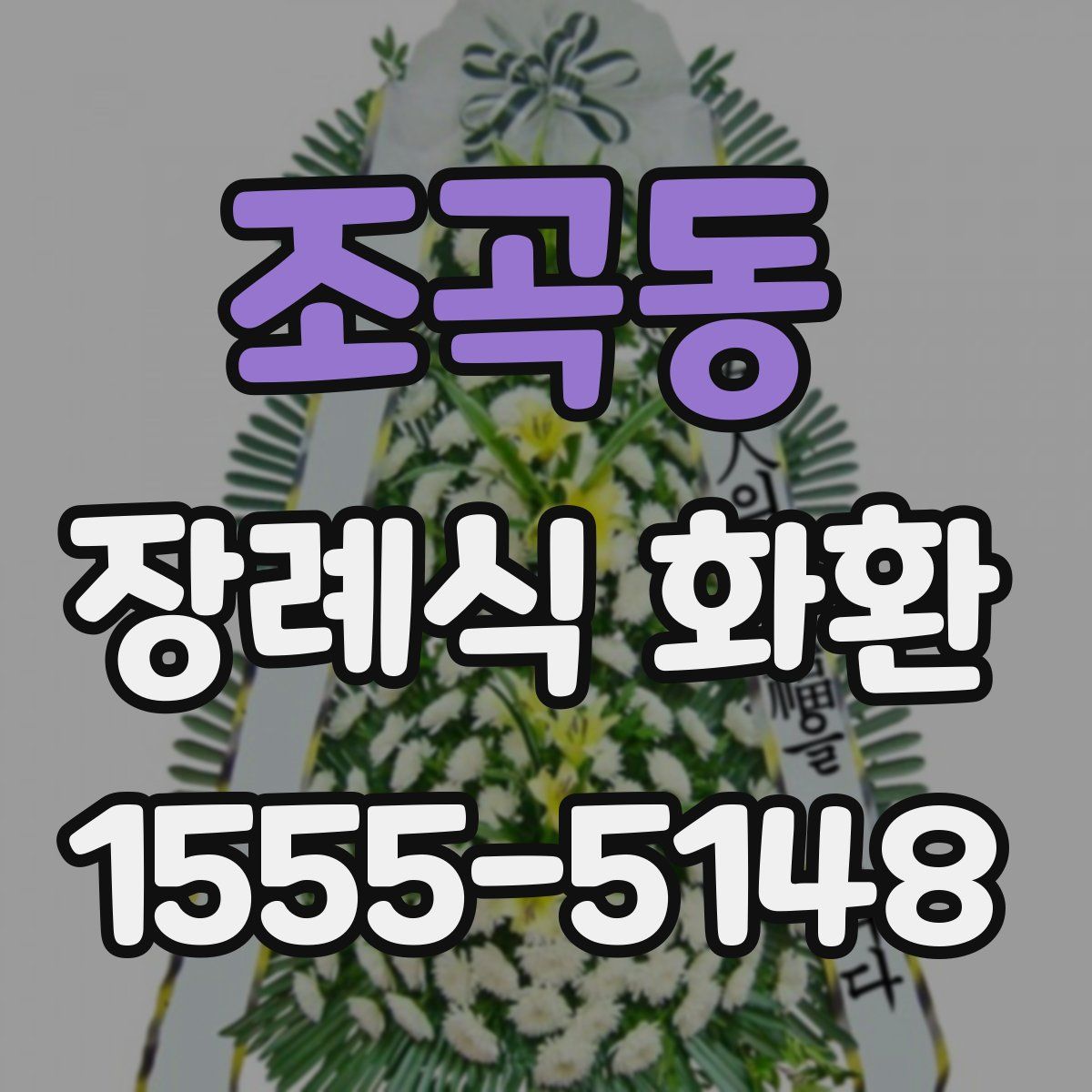 조곡동 장례식 화환