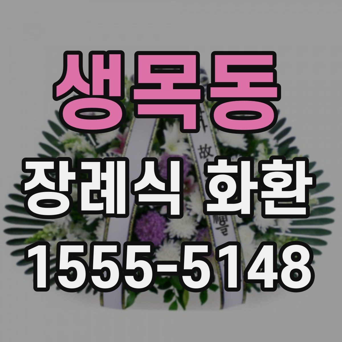 생목동 장례식 화환 업체 고를 때 비교할 기준