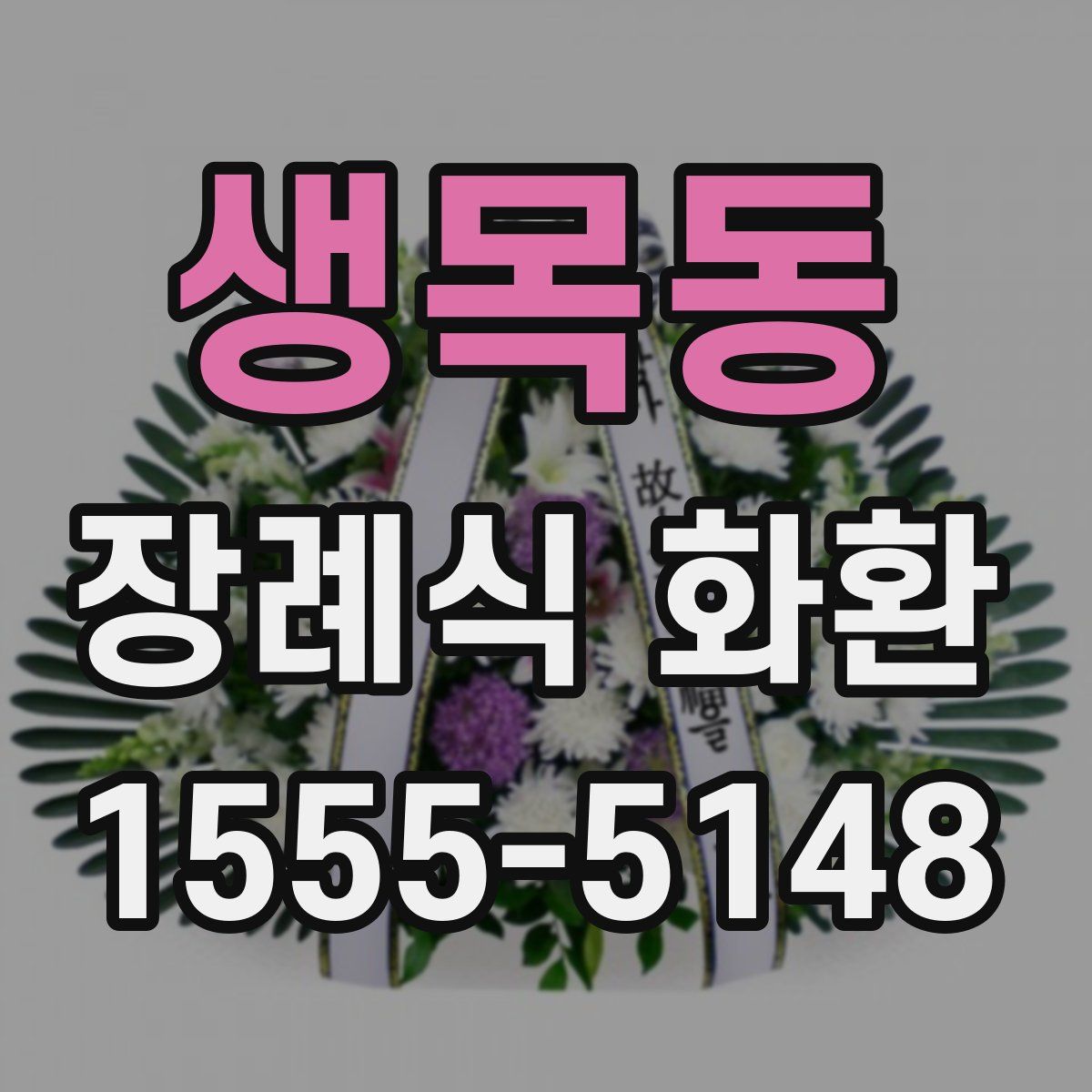 생목동 장례식 화환