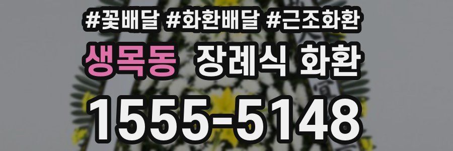 생목동 장례식 화환
