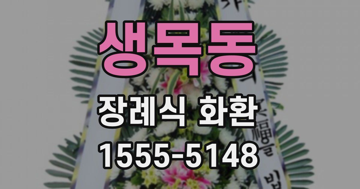 생목동 장례식 화환
