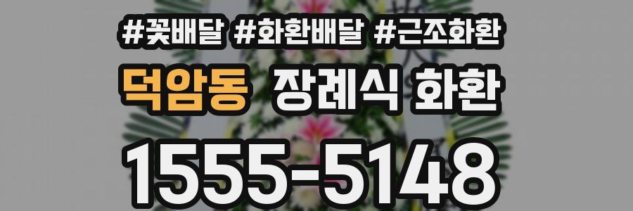 덕암동 장례식 화환