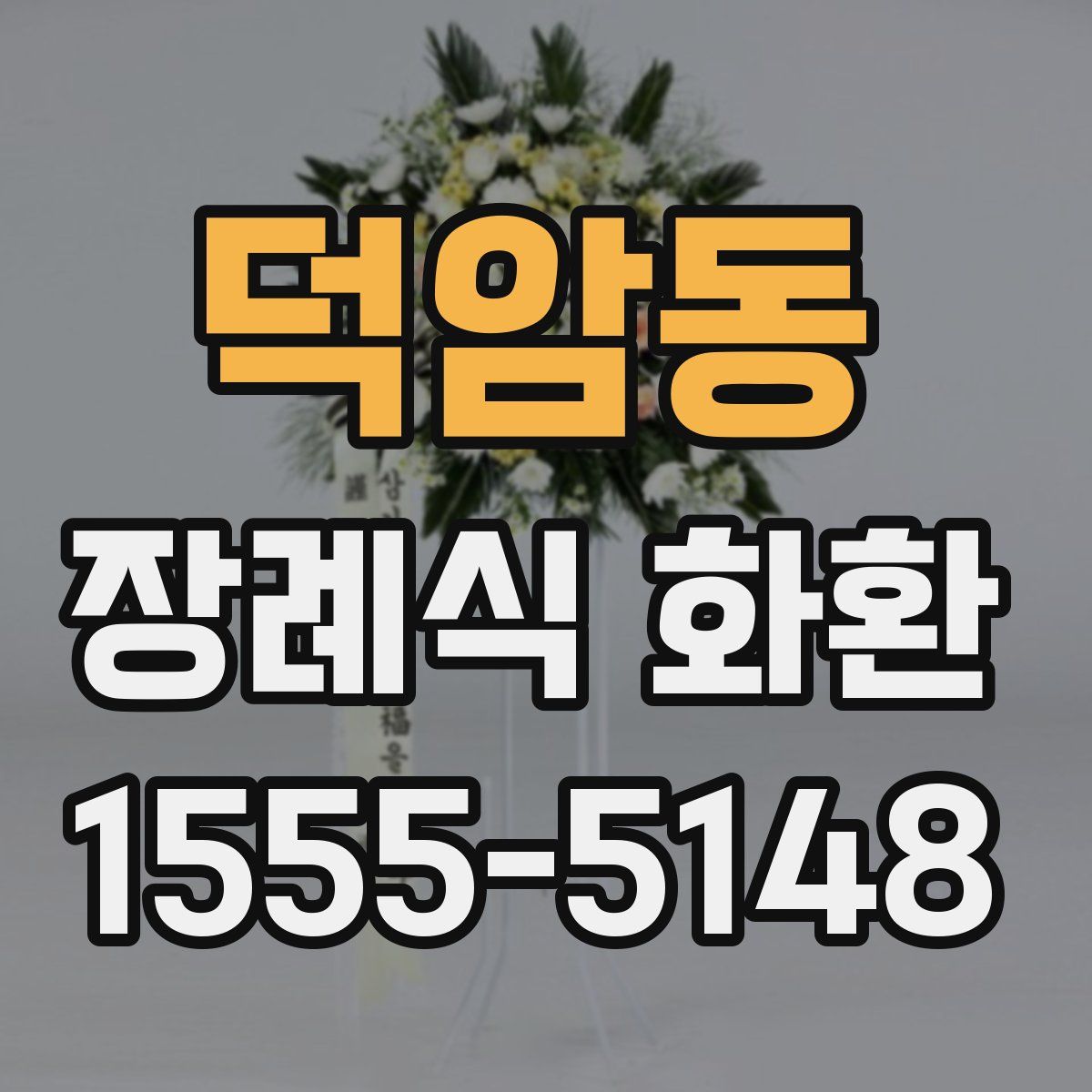 덕암동 장례식 화환