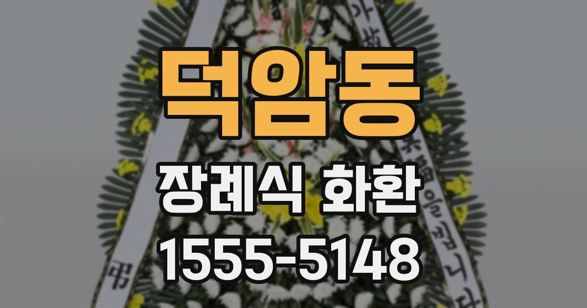 덕암동 장례식 화환