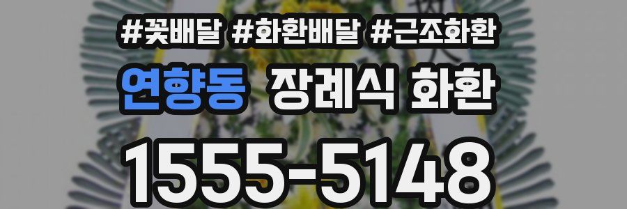 연향동 장례식 화환