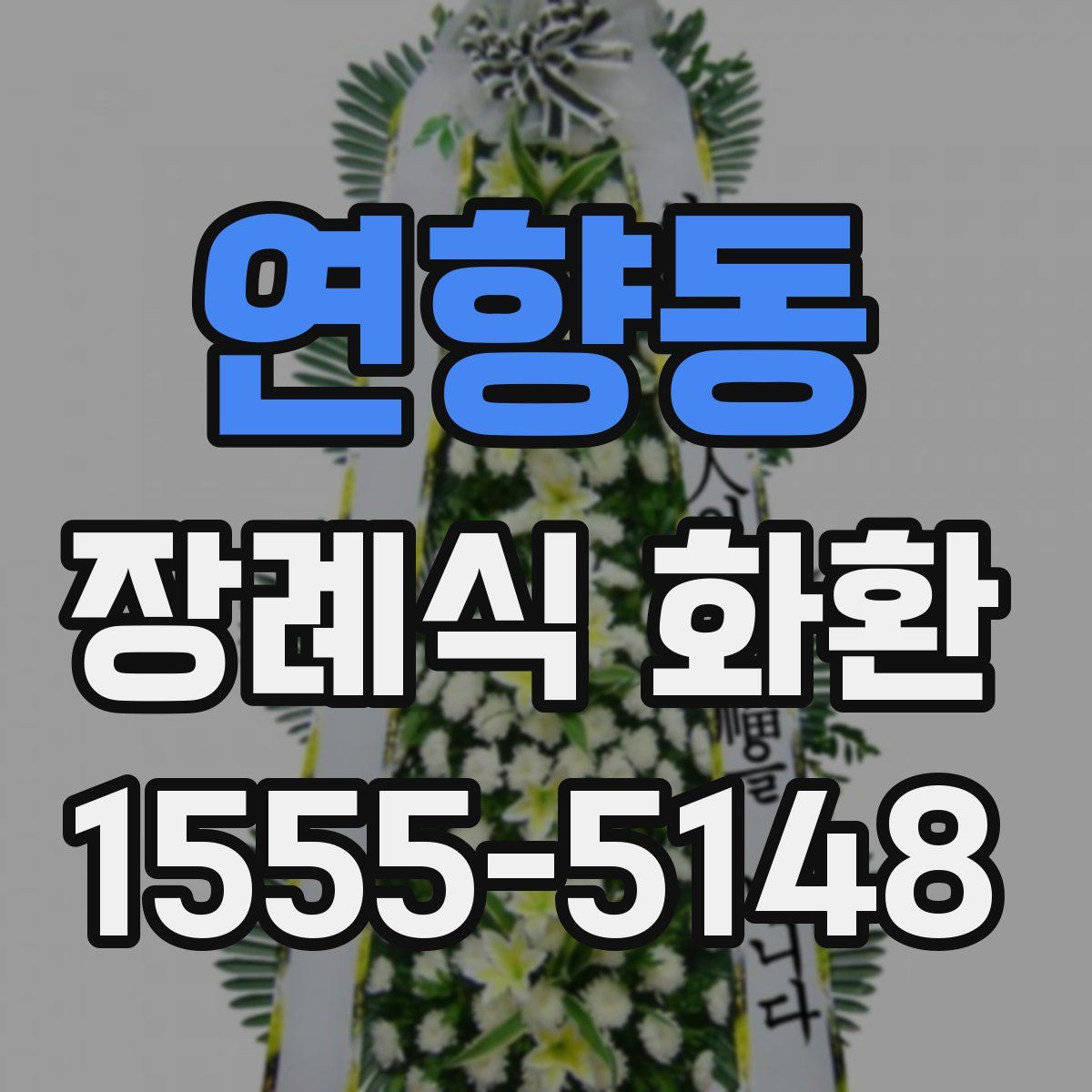 연향동 장례식 화환