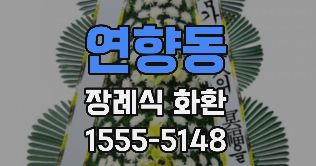 연향동 장례식 화환