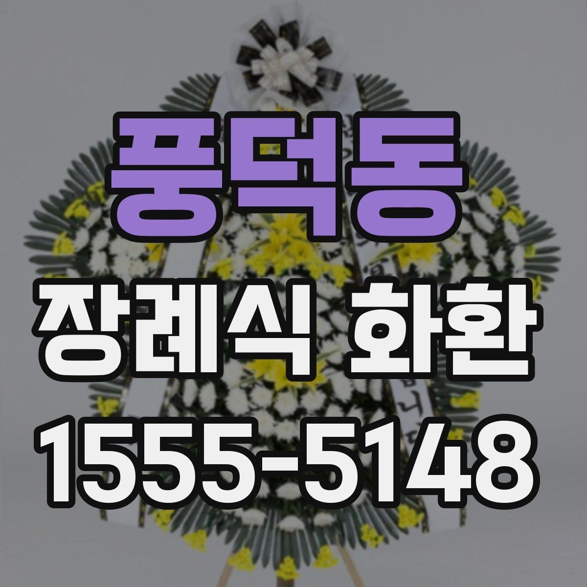 풍덕동 장례식 화환 문구 선택에 필요한 배려