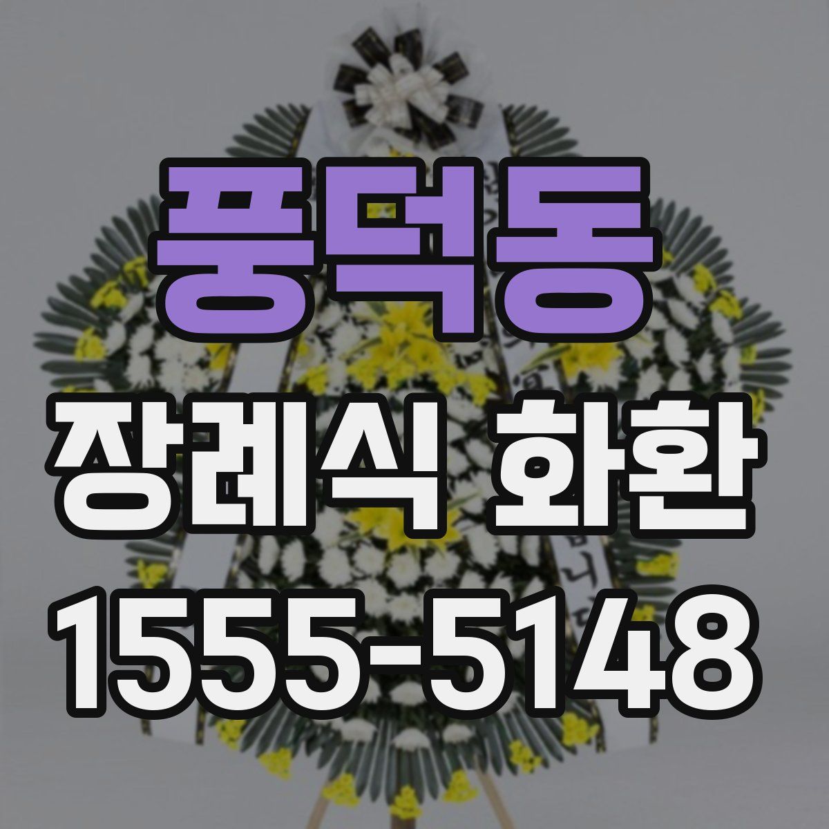 풍덕동 장례식 화환