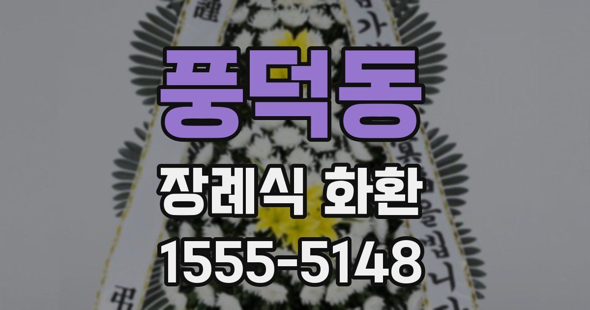 풍덕동 장례식 화환