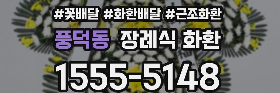 풍덕동 장례식 화환