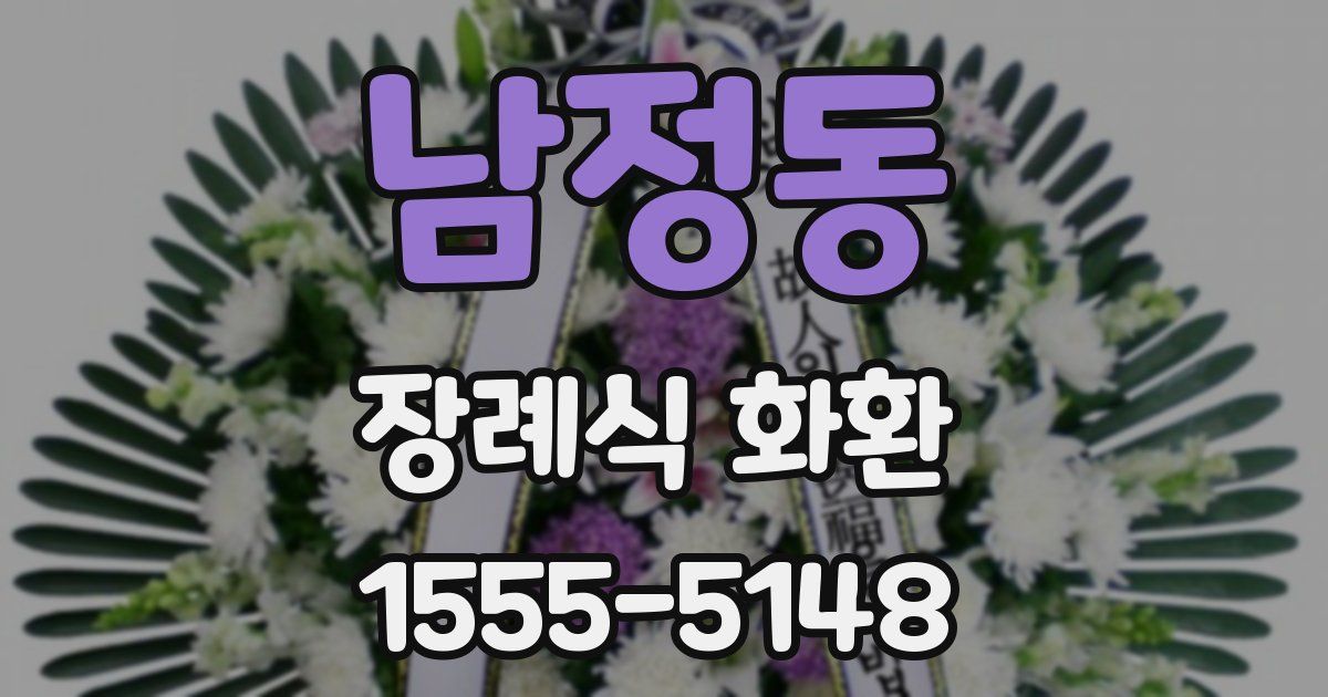 남정동 장례식 화환