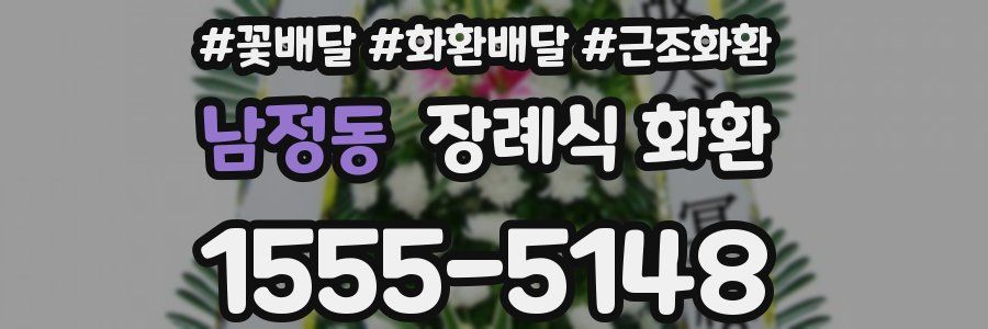 남정동 장례식 화환