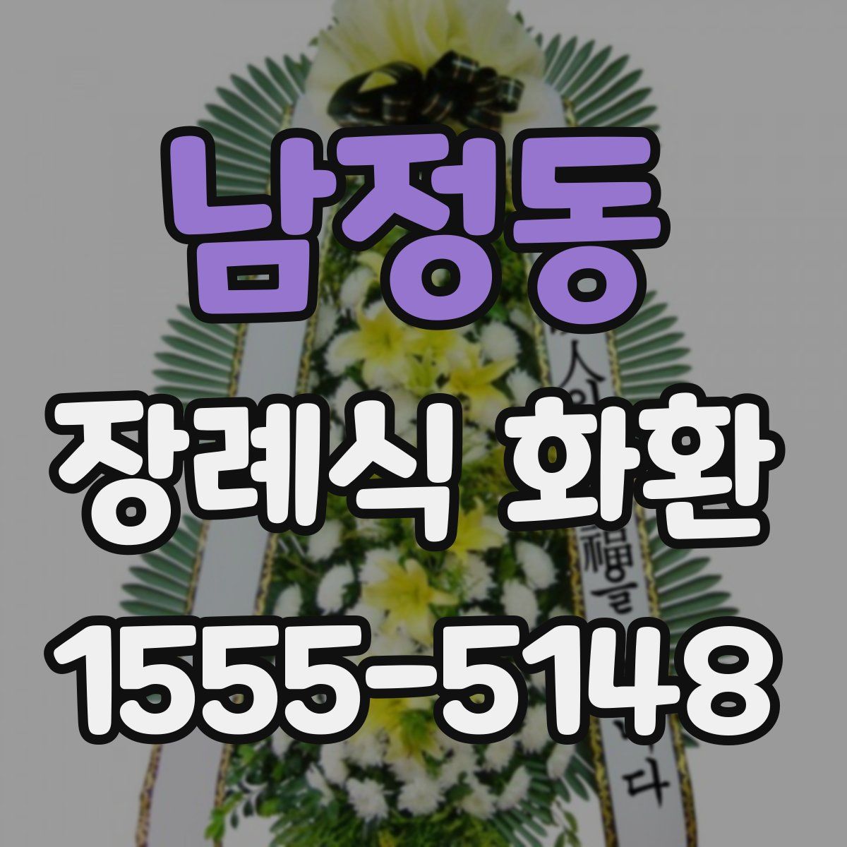 남정동 장례식 화환