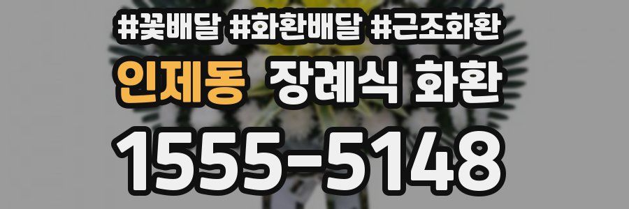 인제동 장례식 화환