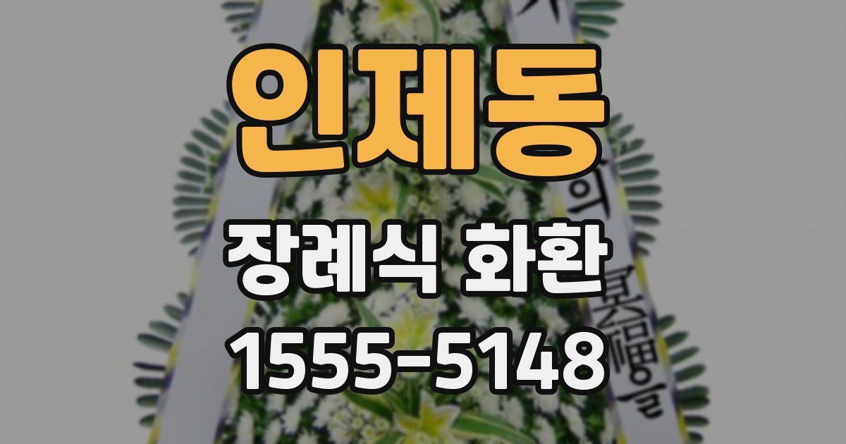 인제동 장례식 화환