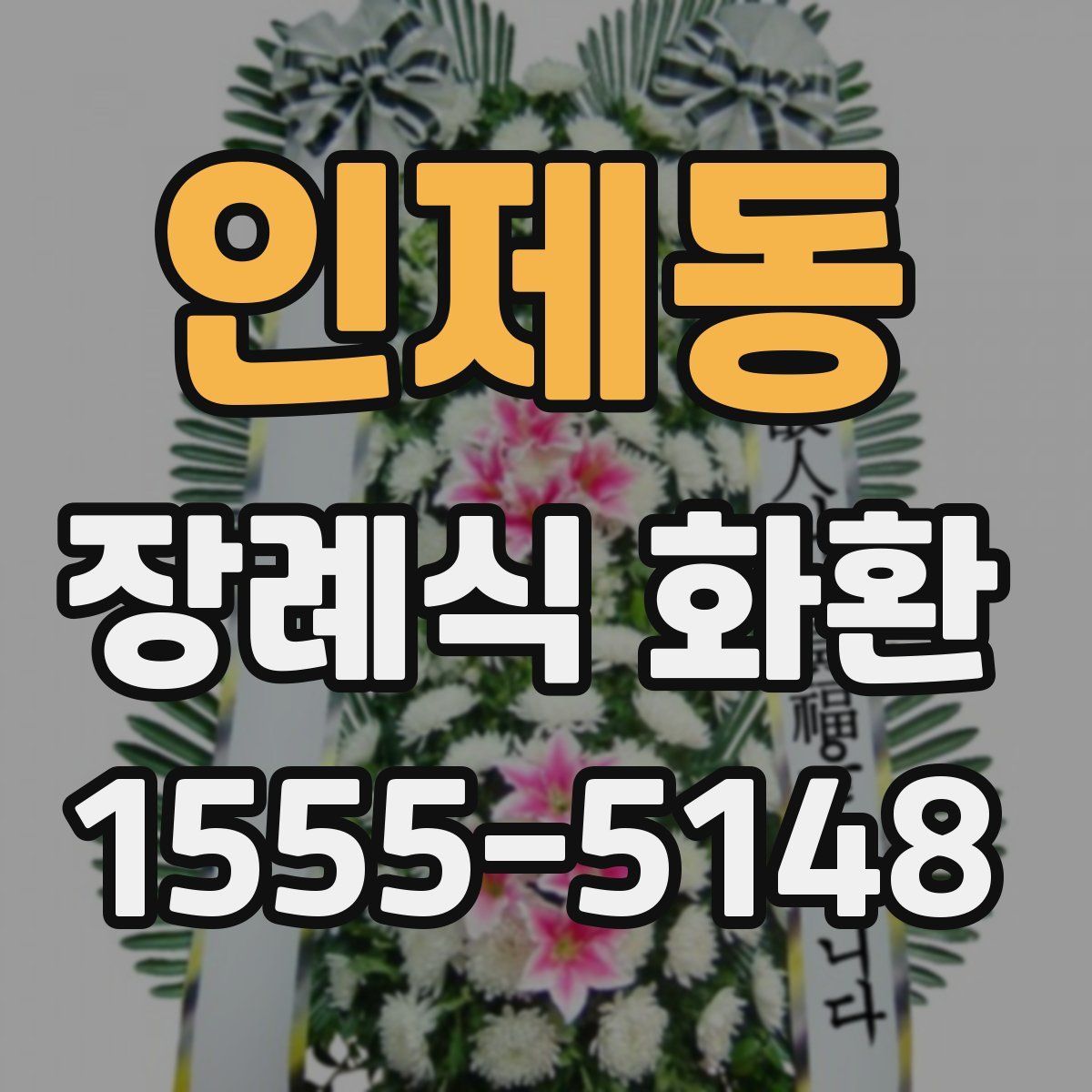 인제동 장례식 화환