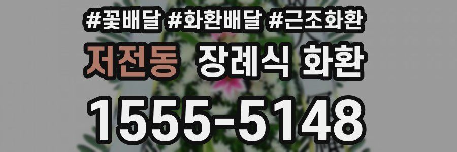 저전동 장례식 화환
