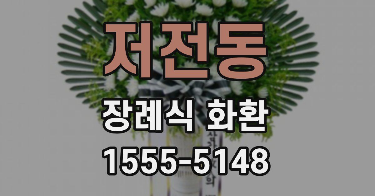 저전동 장례식 화환