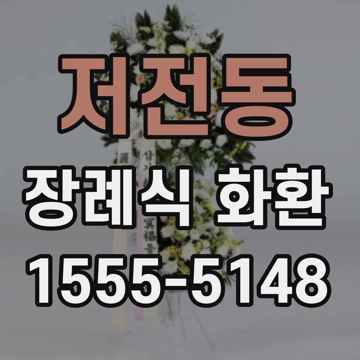 저전동 장례식 화환