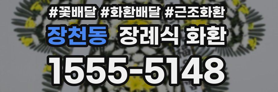 장천동 장례식 화환