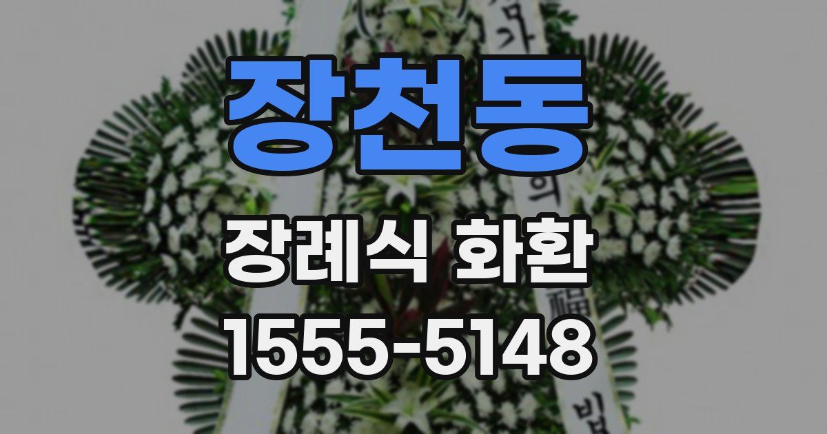 장천동 장례식 화환
