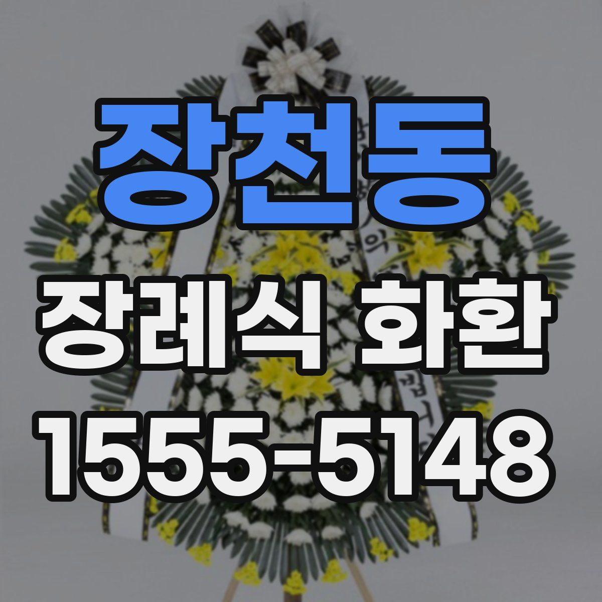 장천동 장례식 화환